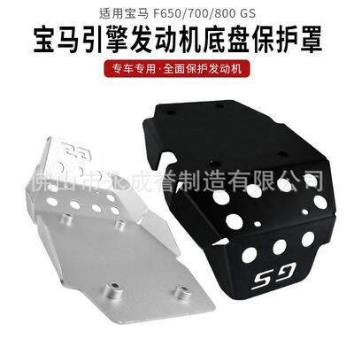 适用宝马F800GS/F700GS/F650GSADV改装发动机护板罩底盘保护盖