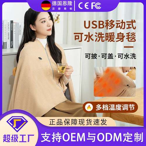 便携电热披肩暖身毯移动充电加热盖毯可水洗外穿小型家用户外毛毯