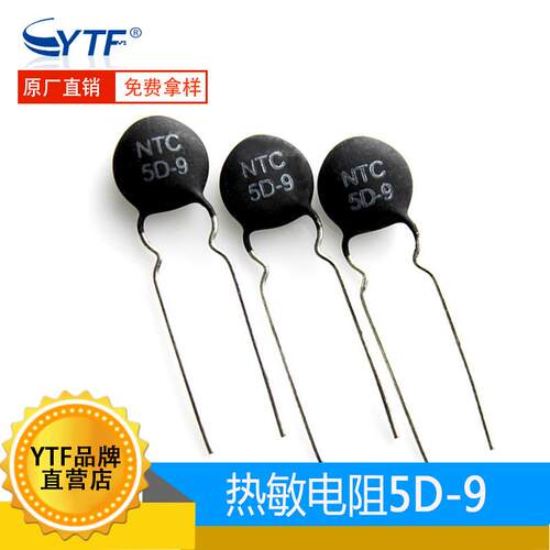 国产NTC负温度系数热敏电阻5D-9直径9mm5D9电磁炉专用敏感电阻