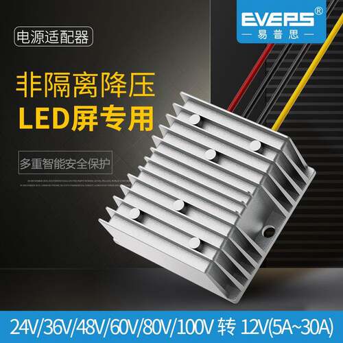 易稳电源开关电机转换器15V-120V转12V5A30A车载降压电池DC变压器