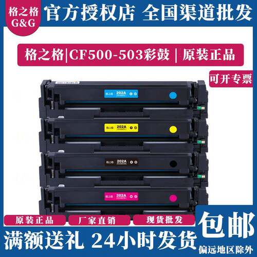 格之格通用HPCF500-503/M254NW/M281/280nw/HP202A彩鼓硒鼓