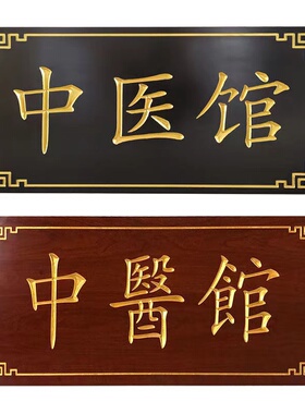 牌匾定制老门板匾额定做风化刻牌复古招牌实木仿木老榆古字匾门头
