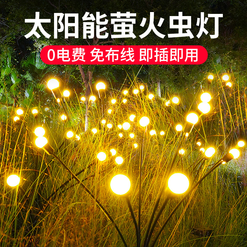 太阳能萤火虫灯户外庭院子花园阳台布置造景观园林装饰地插草坪灯