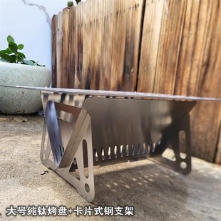 大小号 纯钛TA1烧烤盘架炉户外露营野餐做饭煮咖啡油煎烹饪美食家