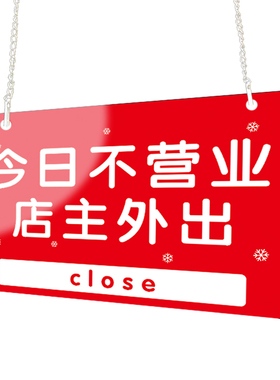 暂停营业挂牌店铺店主休息今日不营业提示牌有事外出马上回来公休