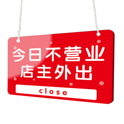 暂停营业挂牌店铺店主休息今日不营业提示牌有事外出马上回来公休