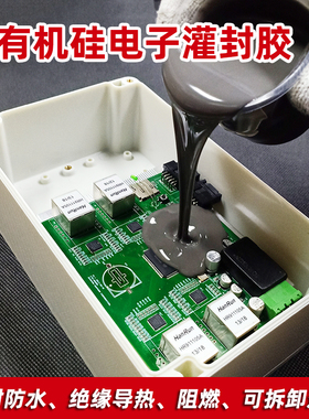 有机硅灌封胶防水绝缘导热耐高温黑色锂电池电源接线盒密封AB胶