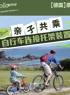 德国FollowMe儿童拖车亲子自行车半挂连接器双人自行车拖架 快拆