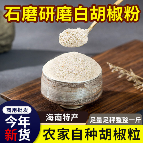 正宗海南白胡椒粉袋装500g海南白胡椒粉商用厨房调味去腥增香批发