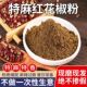 石磨花椒粉麻椒粉食用农家红花椒粉特香特麻商用花椒粉家用调味料