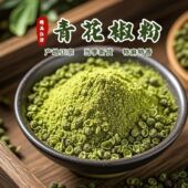 特麻现磨青花椒粉正宗特香家用花椒面特产青花椒粉商用调料批发