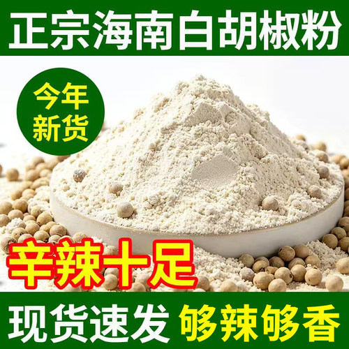 正宗海南白胡椒粉去腥增香调料
