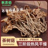 农家食用菌菇香菇煲汤药膳汤料家用 古田茶树菇250g袋装 秋农伯
