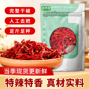 【秋农伯】湖南特产干辣椒特辣香辣朝天椒干红辣椒晒干干辣椒家用