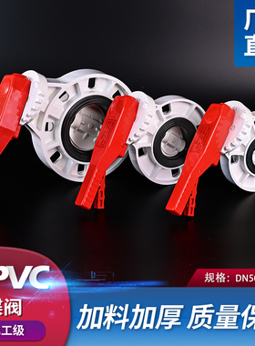 UPVC白色蝶阀PVC管手柄对夹式闸阀化工级阀门水管开关配件dn50 65