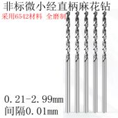 1.22 1.28 1.23 1.25 直柄小钻头1.21 1.27 1.24 1.26 1.29麻花钻