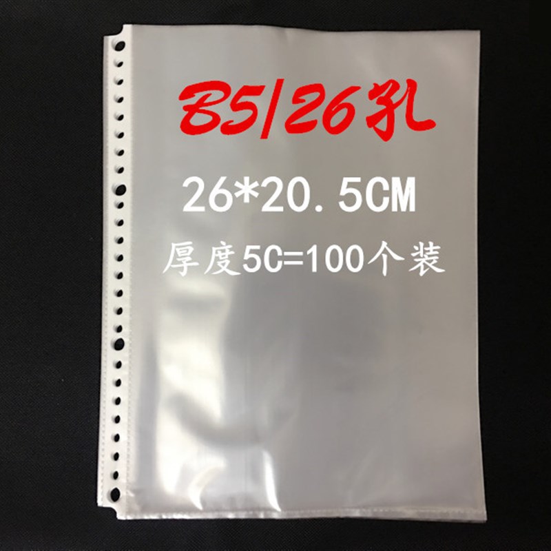 A4 B5 A5文件保护套资料套11孔文件试卷袋磨砂透明膜20/26/30孔袋