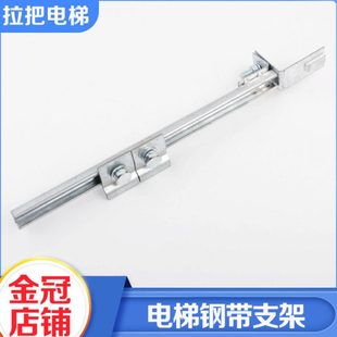 拉把电梯钢带支架加长款 开关平层支架总长394MM适用巨人通力配件