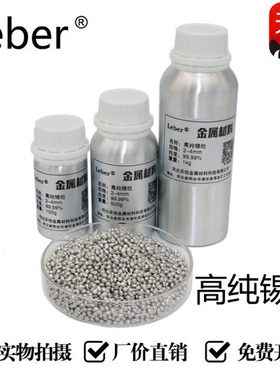 Leber 锡粒 Sn高纯锡粒 锡块 金属锡粒 锡颗粒 纯锡助熔剂焊剂