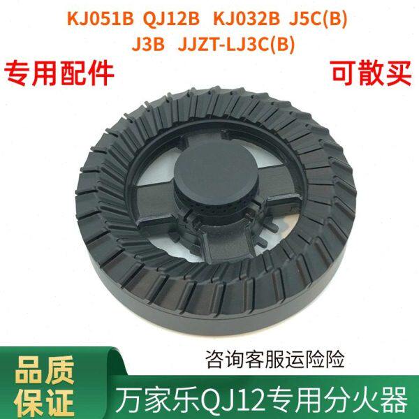 适用万家乐燃气灶配件QJ12B KJ051B J5CB LJ3C(B）火盖分火器