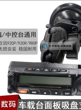 980P车载电台面板支架欧讯920P吸盘底座920R玻璃强力吸附固定架子