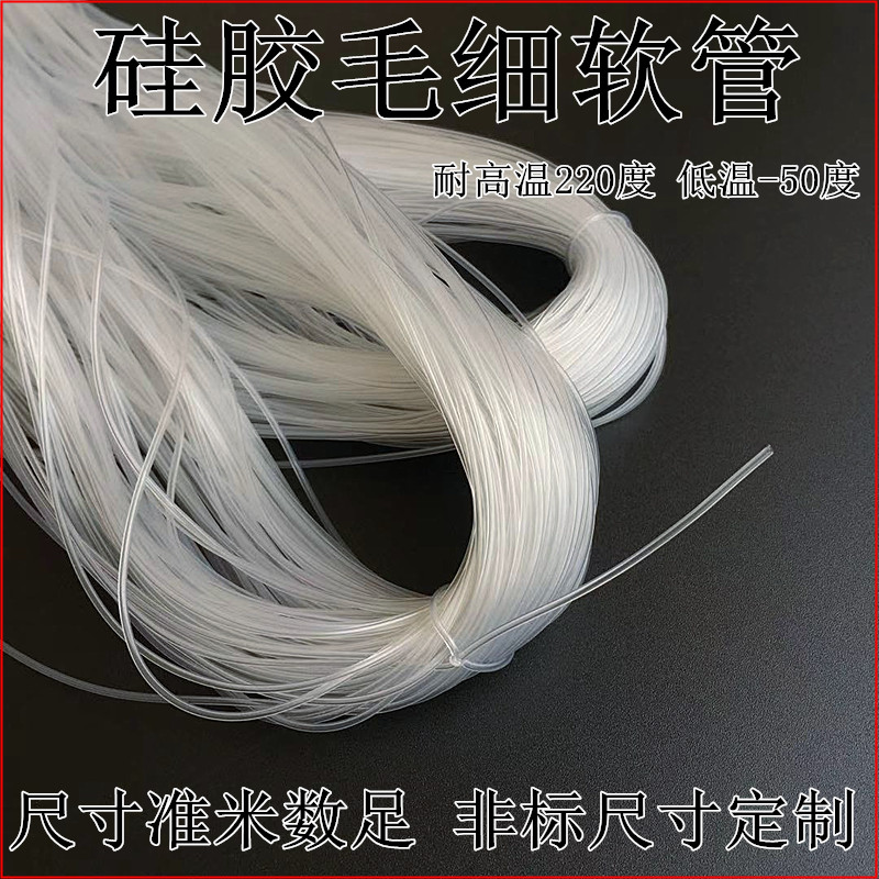 透明硅胶管 软管0.5/0.6/0.7t/0.9/1.2/1.3/1.4/1.5/1.8/2.8毛细