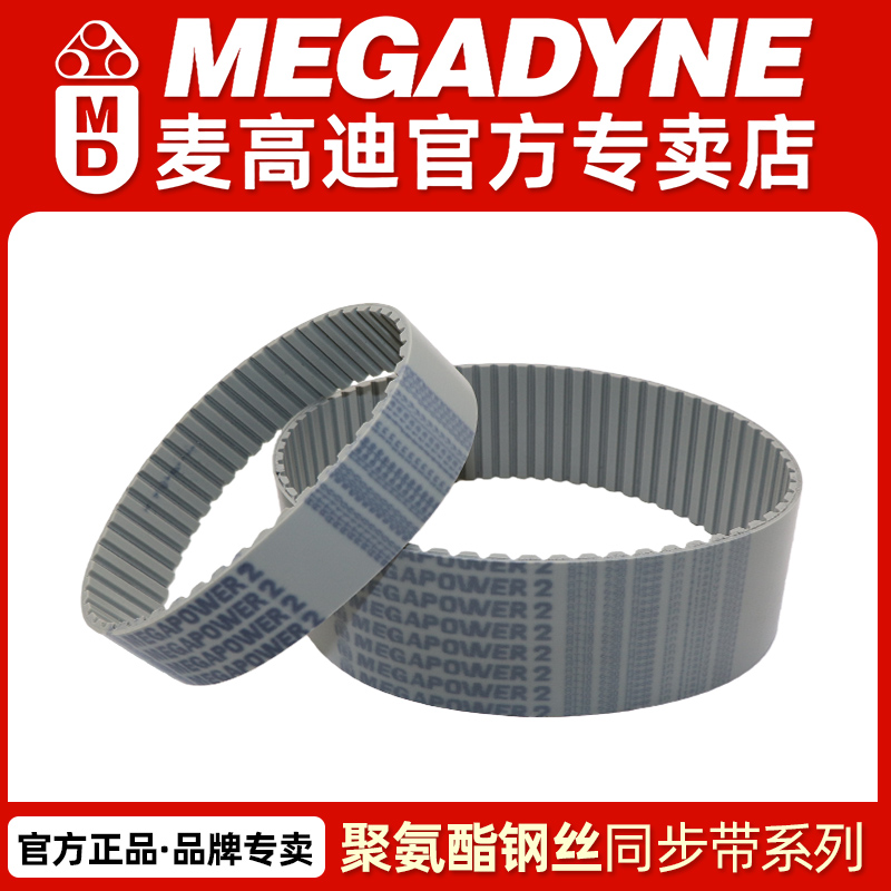 麦高迪MEGADYNE聚氨酯钢丝同步带
