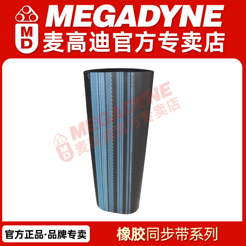 意大利MEGADYNE麦高迪橡胶同步带