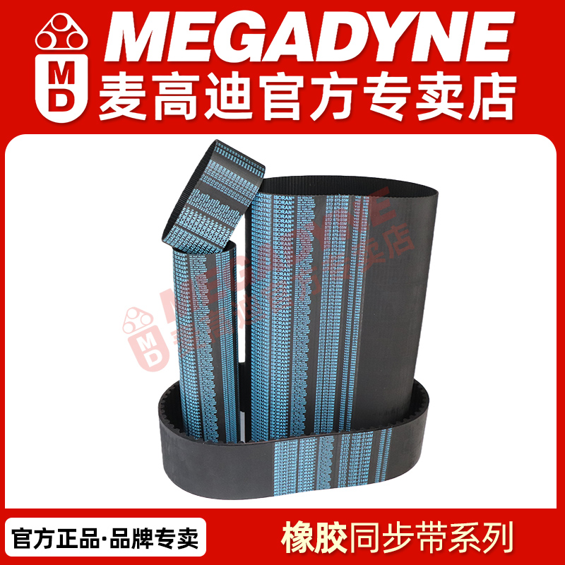 意大利MEGADYNE麦高迪橡胶同步带