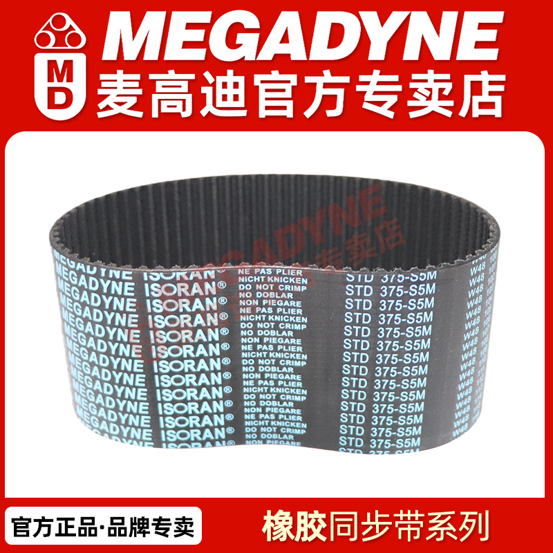 意大利MEGADYNE麦高迪橡胶同步带