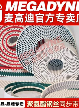 意大利麦高迪MEGADYNE同步带T5T10MXLS8M14M聚氨酯钢丝工业三角带