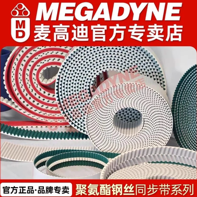 麦高迪MEGADYNE聚氨酯钢丝同步带