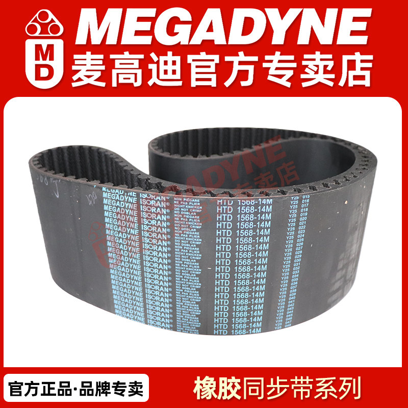 意大利MEGADYNE麦高迪橡胶同步带