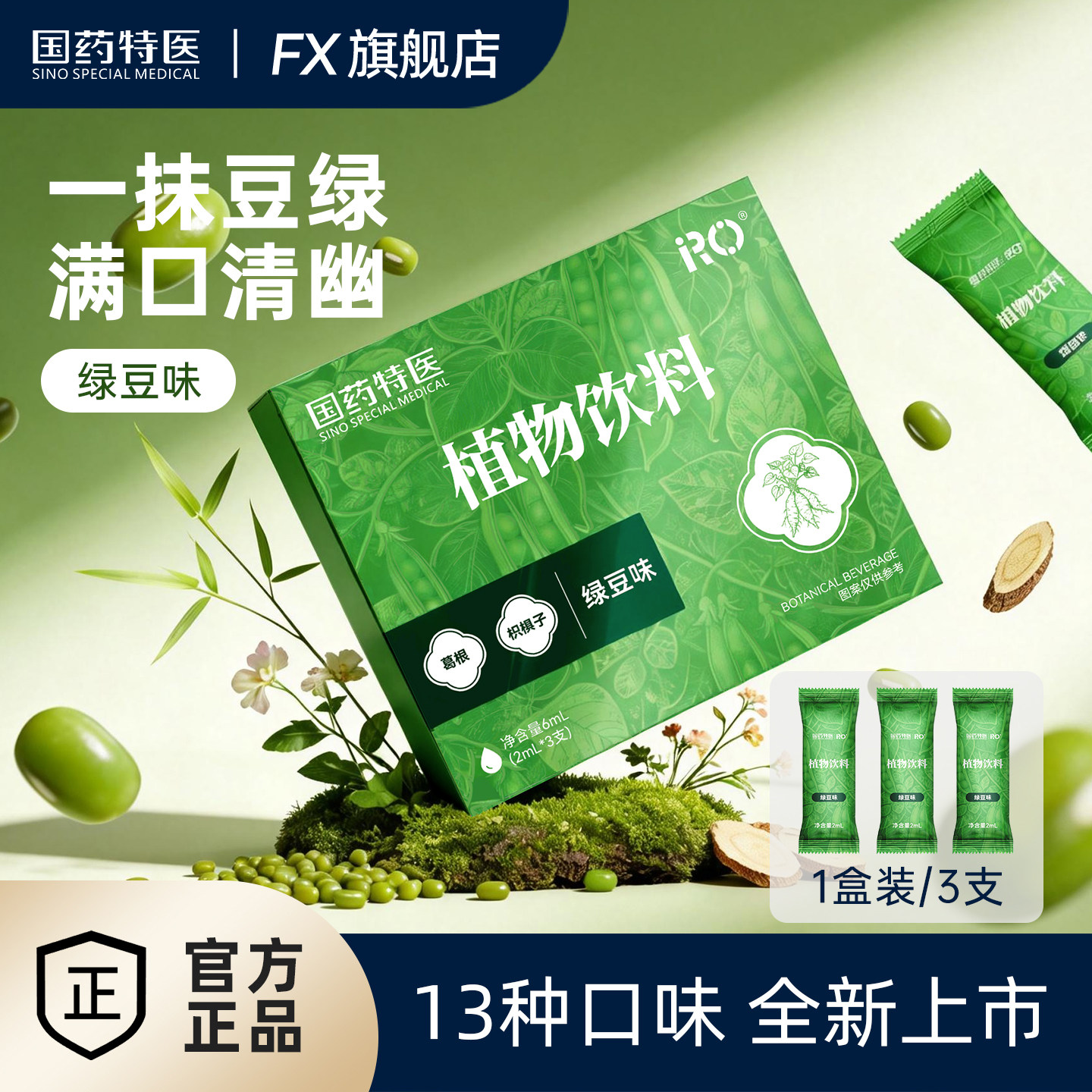 国药特医RO植物饮料吸雾化器液体仓口喷雾绿豆薄荷清凉提神器润喉