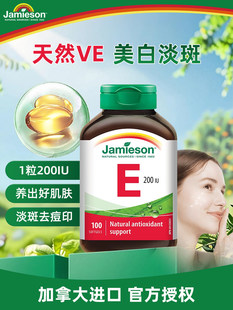 Jamieson健美生高含量维生素E200IU天然维他命e美白淡斑