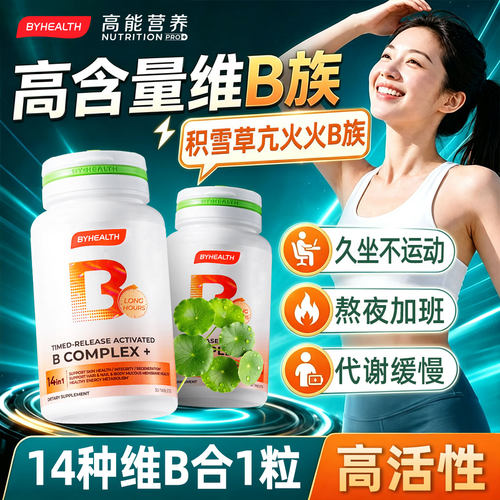 BYHEALTH积雪草缓释修红片复合VB