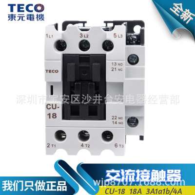 原装东元 台安TECO交流接触器CU-18 3开 110/220/380/24/48V 18A