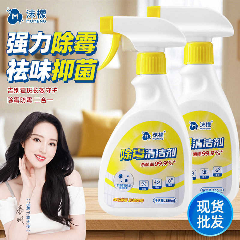 【特卖】沫檬除霉清洁剂冰箱胶圈除霉剂卫生间瓷砖缝隙水槽霉斑清