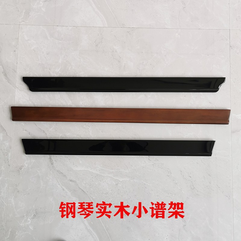 钢琴配件谱架 维修谱架谱台书架钢琴谱架实木 亮光黑色棕色柚木色