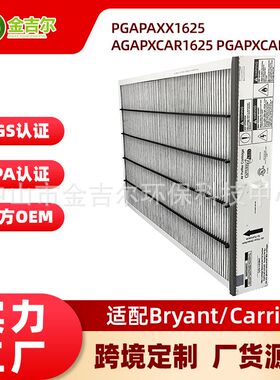 PGAPAXX1625适配Bryant/Carrier AGAPXCAR1625空气净化器除尘滤芯