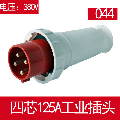4孔4芯X125A044航空插头插座IP67工地接头380v连接器防水工业插头