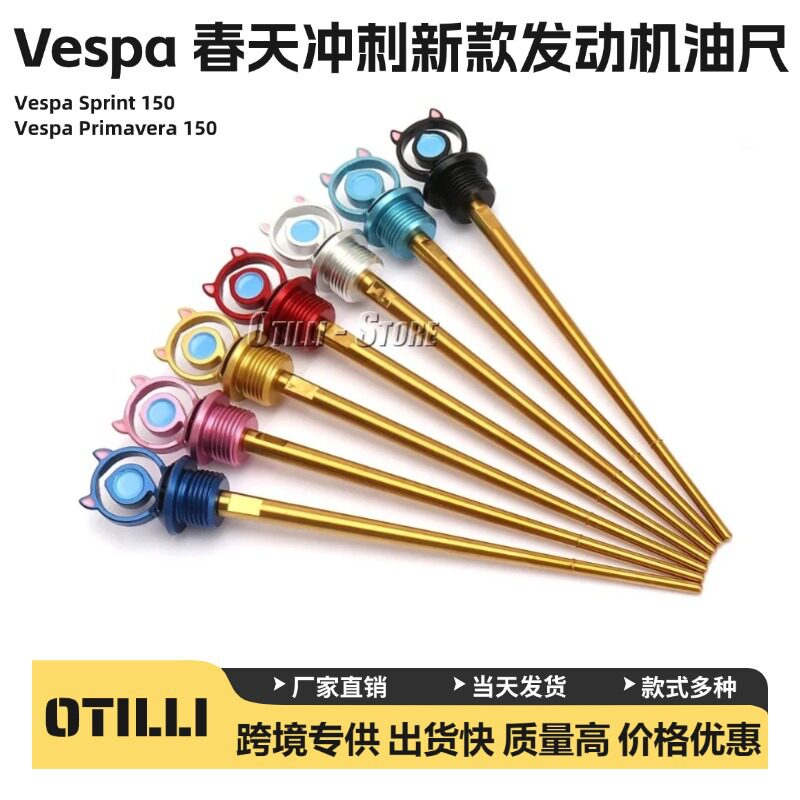 比亚乔 维斯帕 Vespa春天冲刺 踏板摩托车用品改装配件发动机油尺