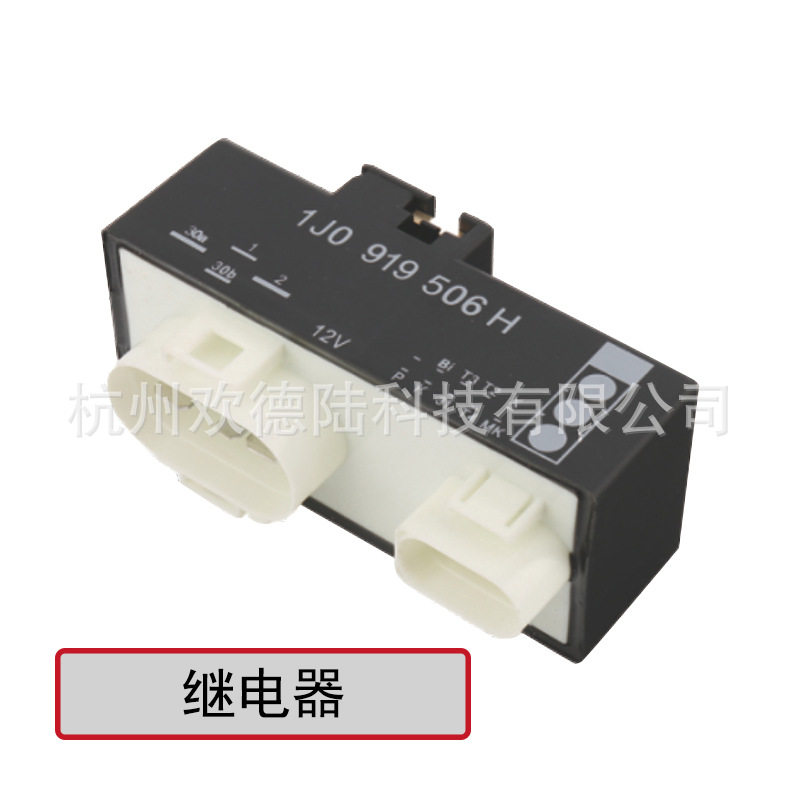 适用于VW 大众汽车 风扇控制器 继电器 1J0919506H 12V 14P