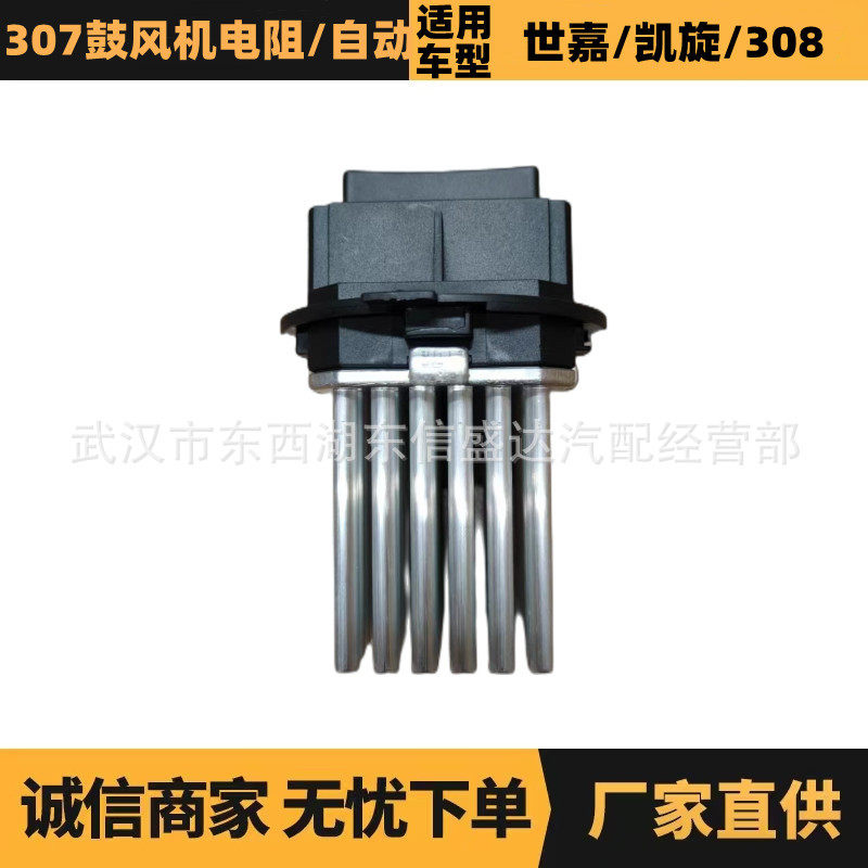 适用标致雪铁龙307自动鼓风机电阻 OE:6441S7 厂家优势供应