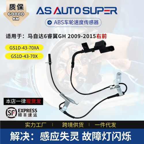 ABS传感器 适用马自达汽车配件6睿翼GH2009-2015右前GS1D-43-70XA