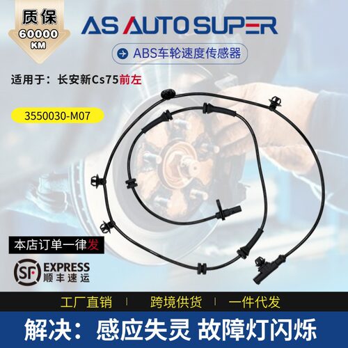 3550030-M07 长安汽车配件适配新Cs75前左原厂平替ABS汽车传感器