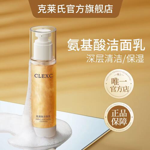 克莱氏氨基酸温和洗面奶泡沫绵密
