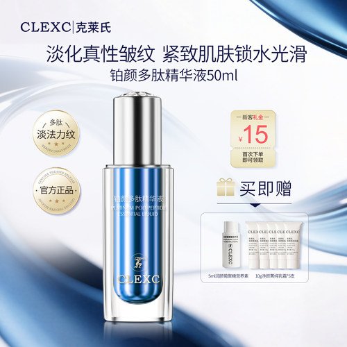 克莱氏抗皱紧致淡细纹多肽精华液