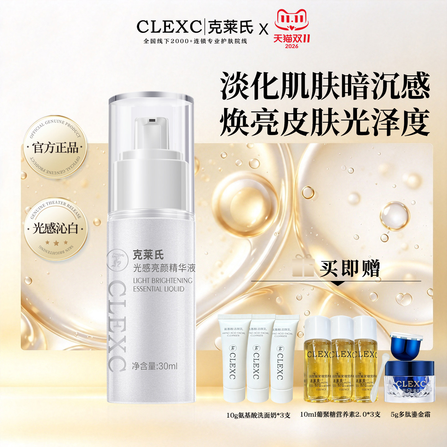 CLEXC克莱氏光感亮颜精华液30ml提亮肤色改善暗沉黑色素官方正品