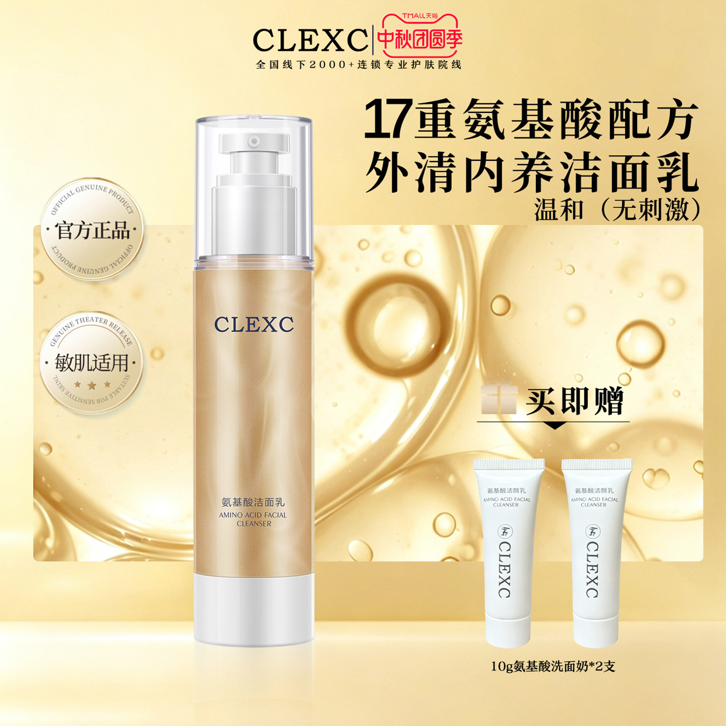 克莱氏氨基酸敏感肌温和洗面奶液